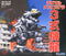Fujimi Chibimaru Godzilla Type III (FUJ 170381 )